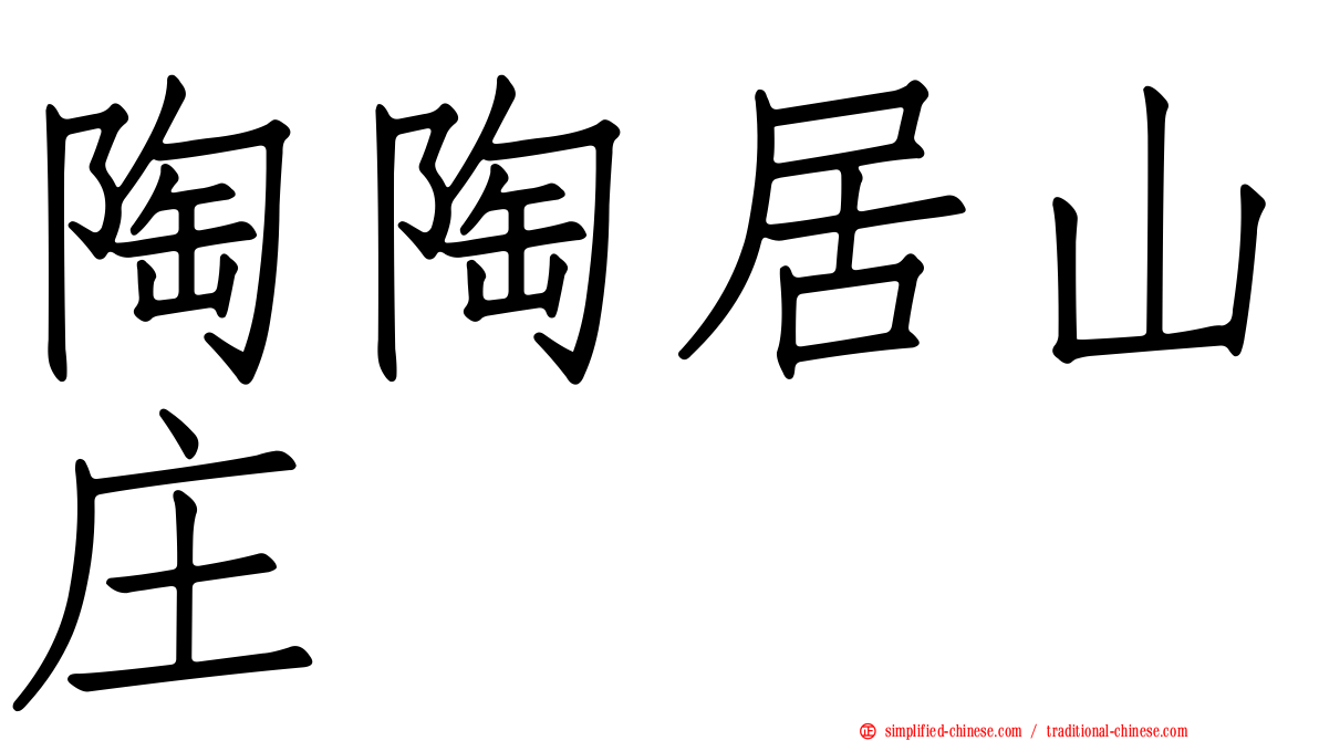 陶陶居山庄