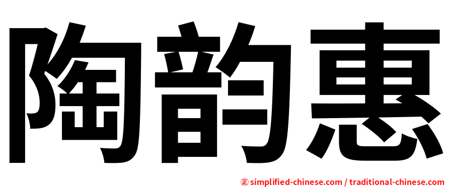 陶韵惠