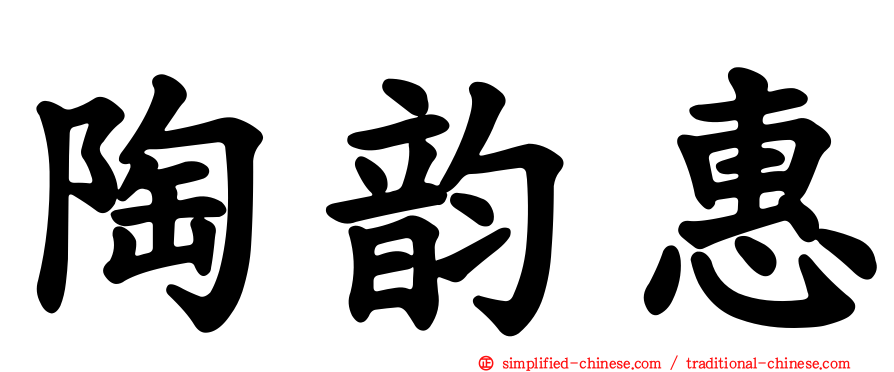 陶韵惠