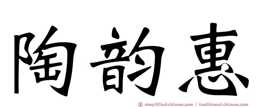 陶韵惠