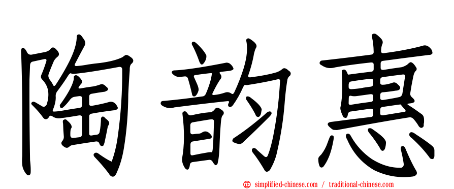陶韵惠