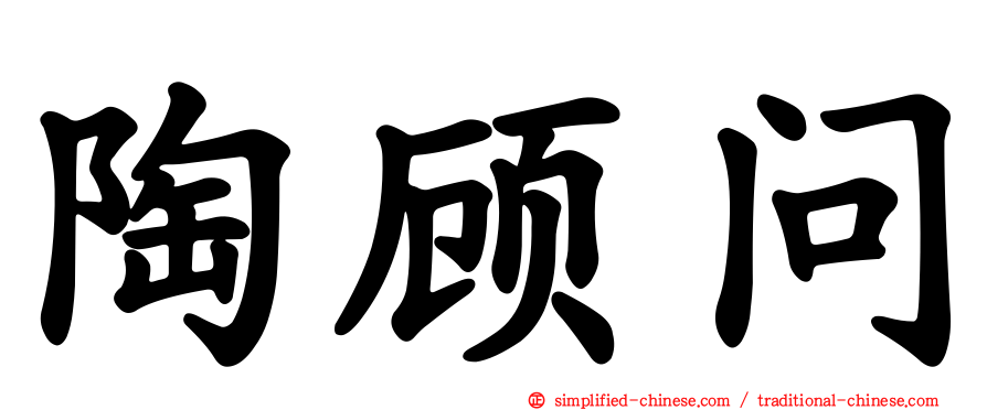 陶顾问