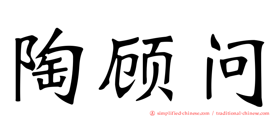 陶顾问