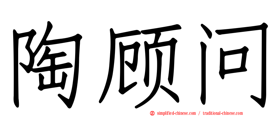 陶顾问