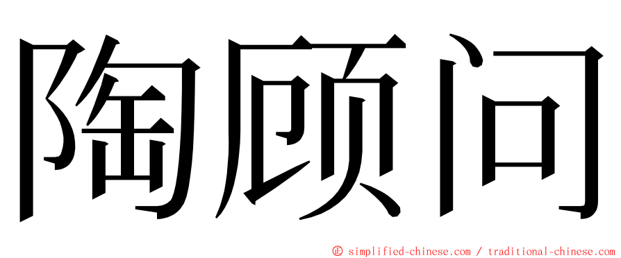 陶顾问 ming font