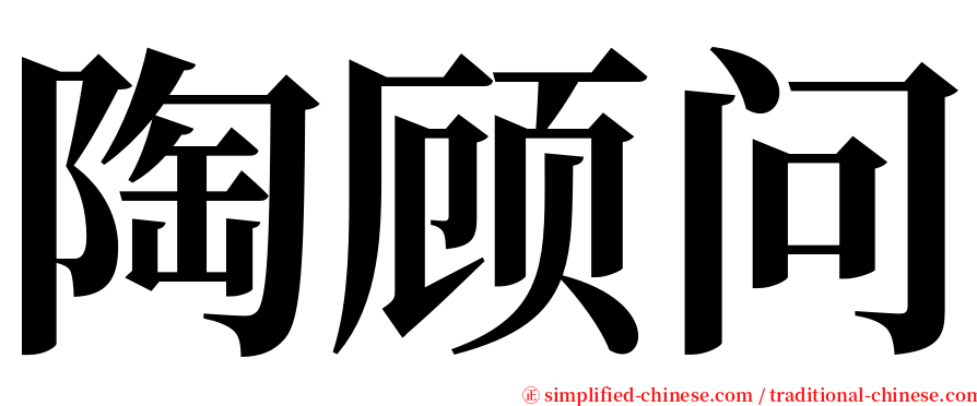 陶顾问 serif font