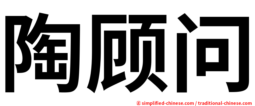 陶顾问