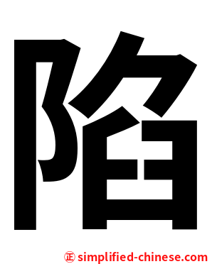 陷