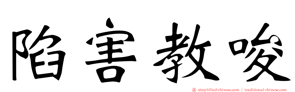 陷害教唆