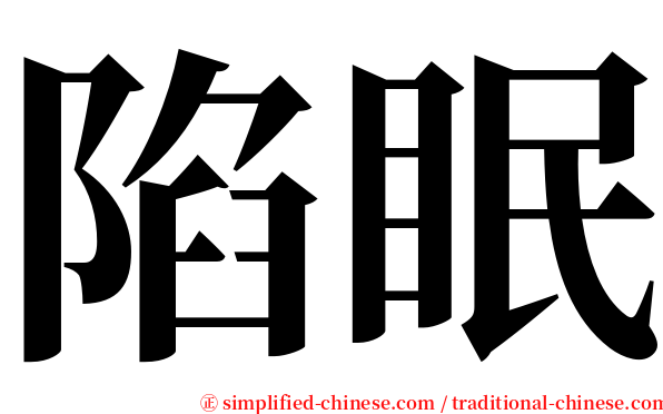陷眠 serif font