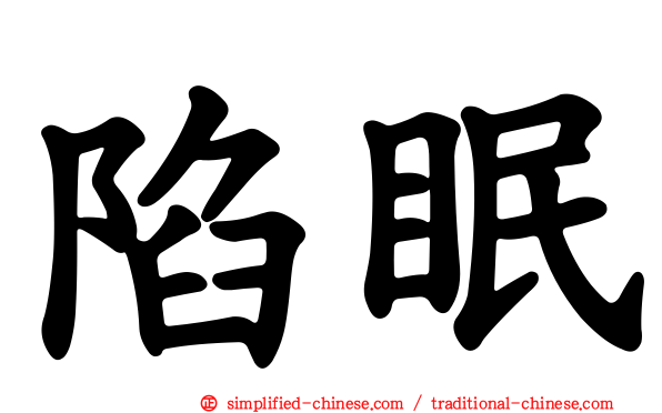 陷眠