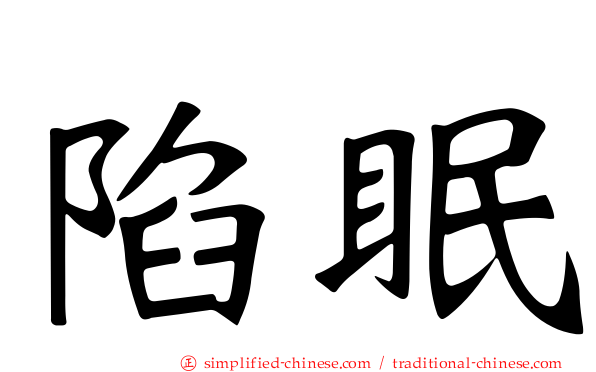 陷眠