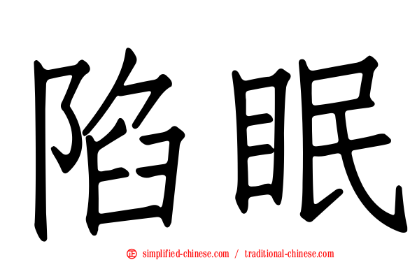 陷眠