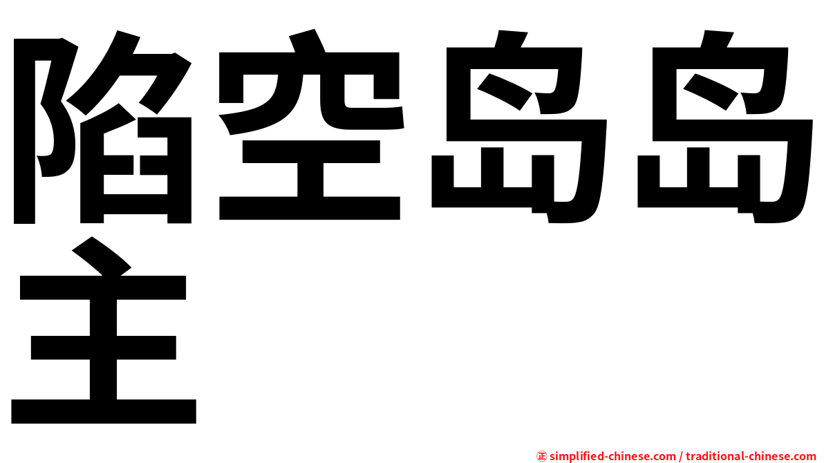 陷空岛岛主