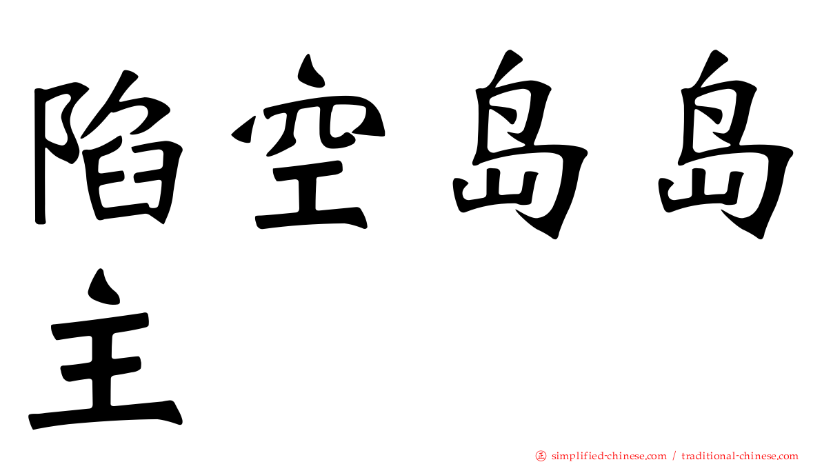 陷空岛岛主