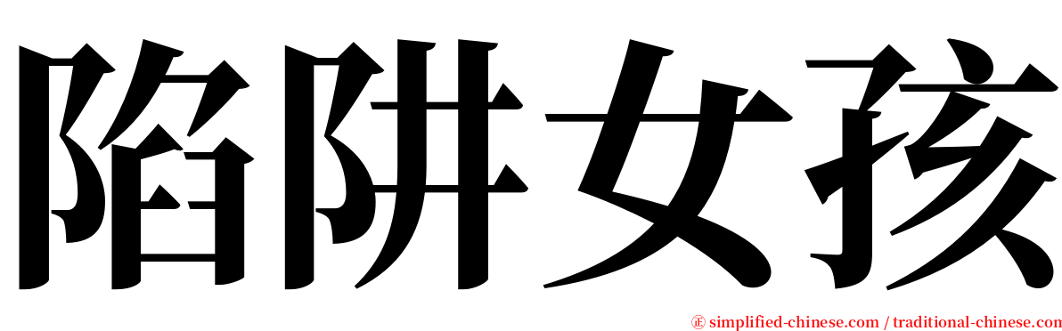 陷阱女孩 serif font