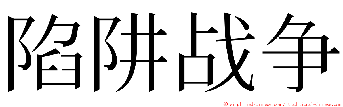陷阱战争 ming font