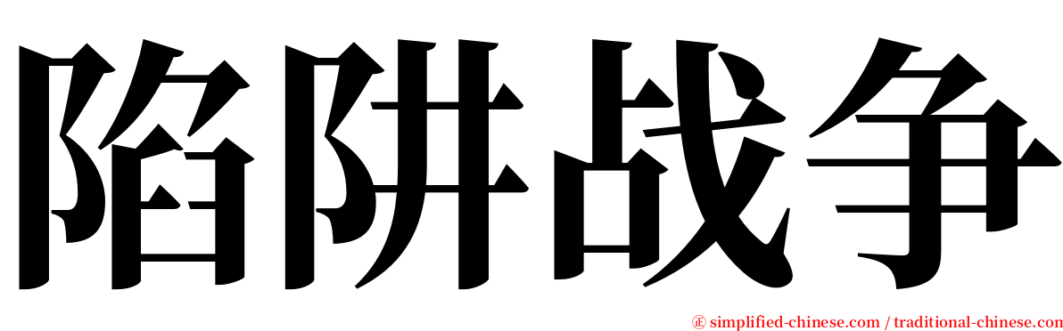 陷阱战争 serif font