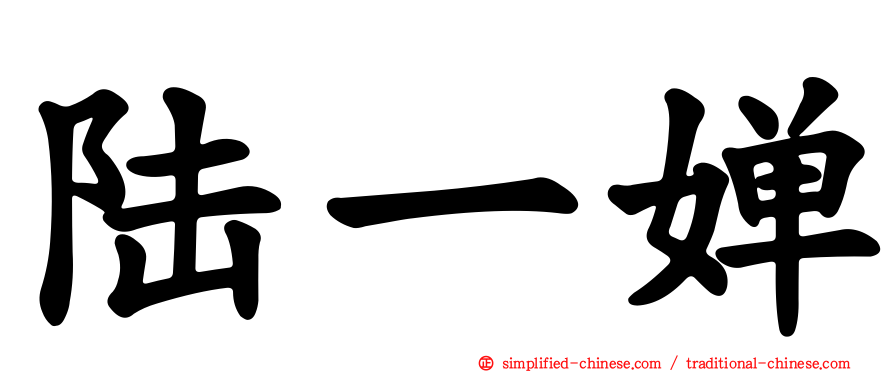 陆一婵