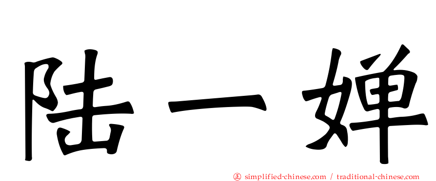 陆一婵