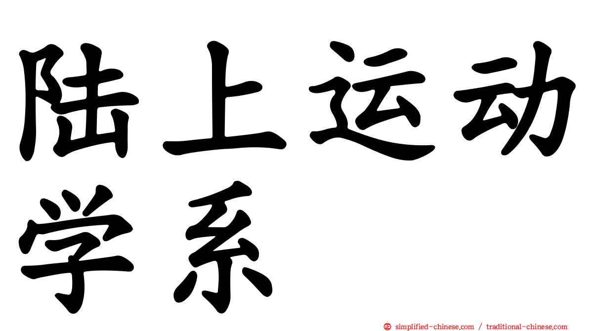 陆上运动学系