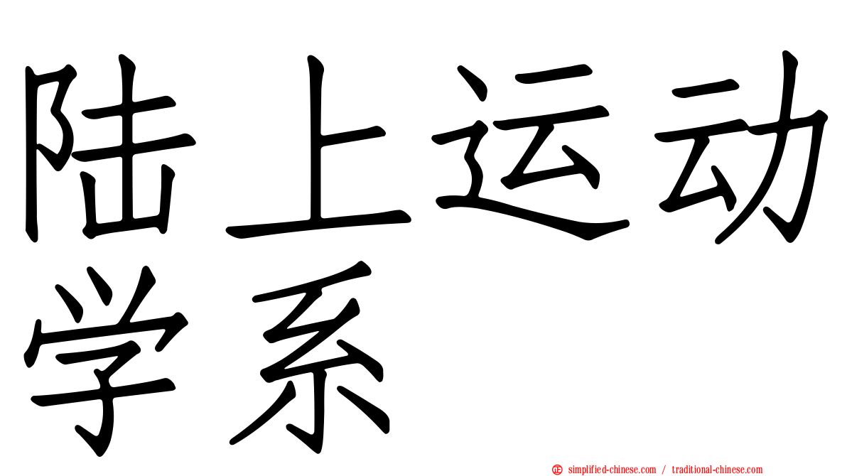 陆上运动学系