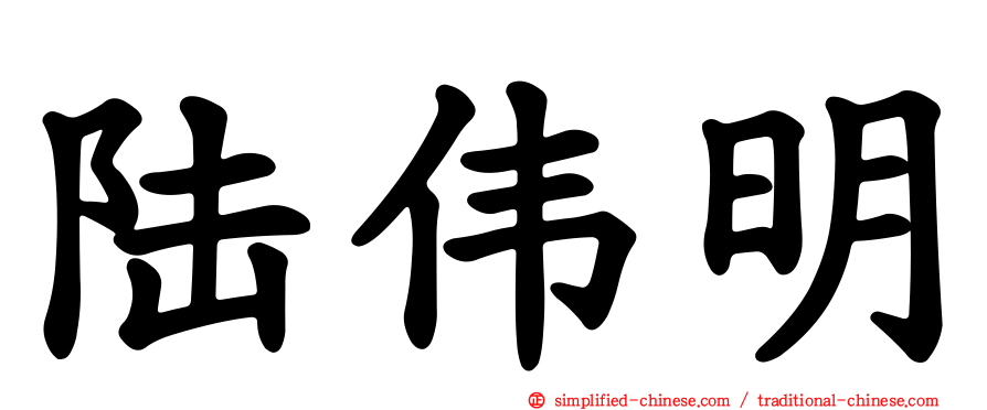 陆伟明
