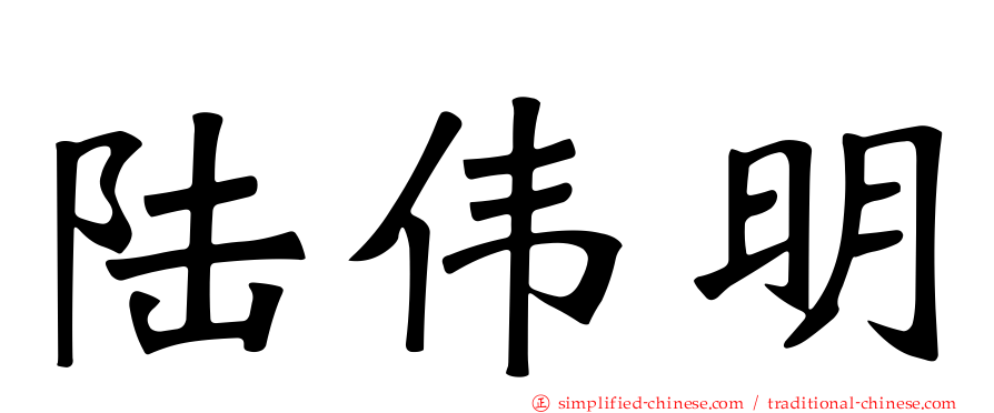 陆伟明