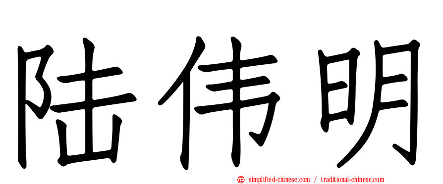 陆伟明