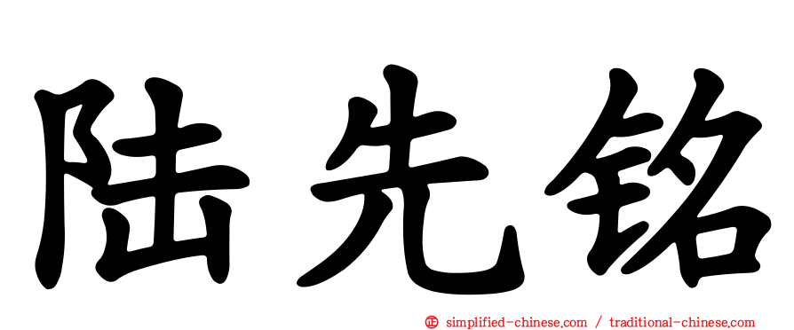 陆先铭