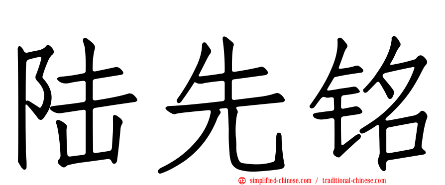 陆先铭