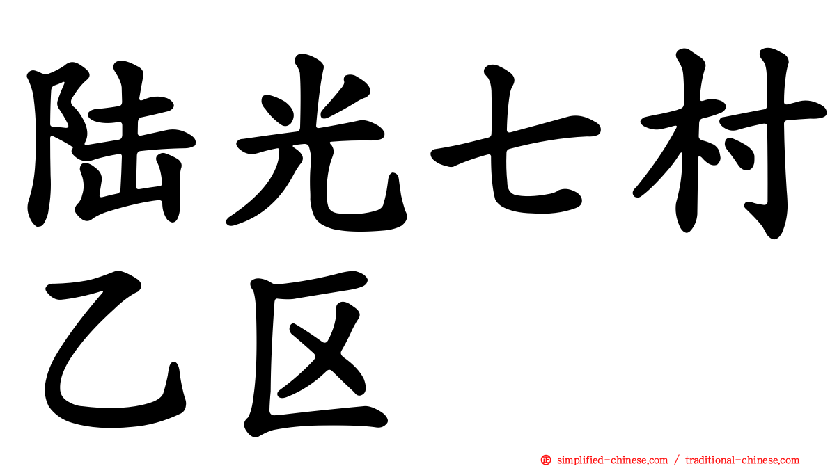 陆光七村乙区