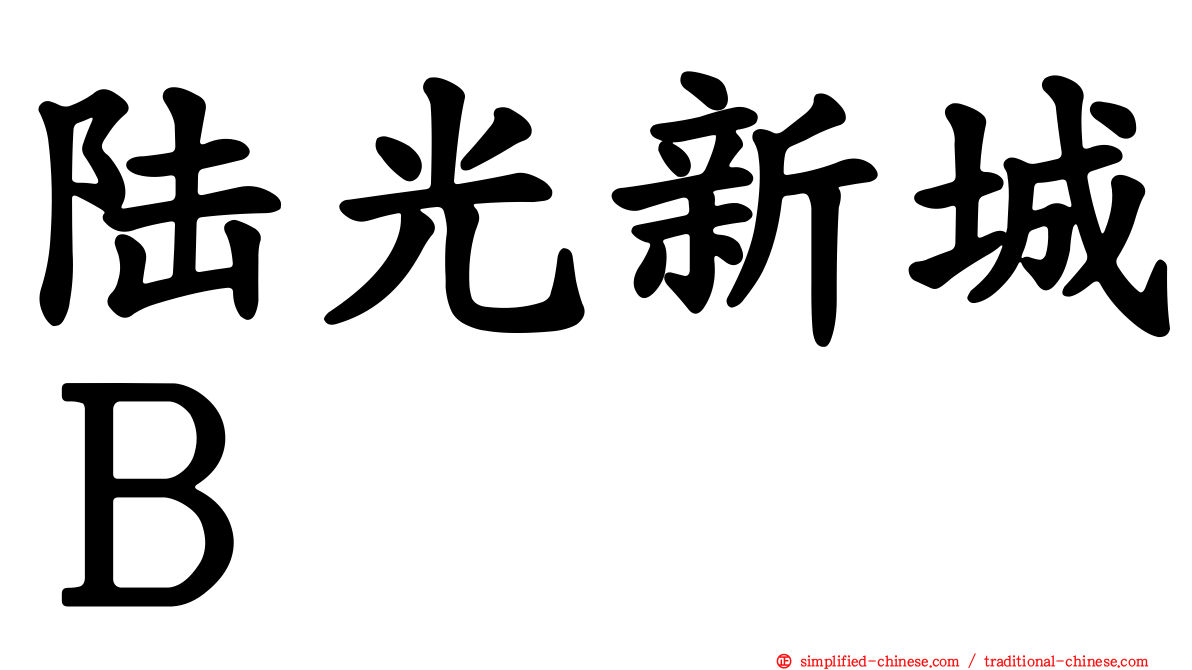 陆光新城Ｂ
