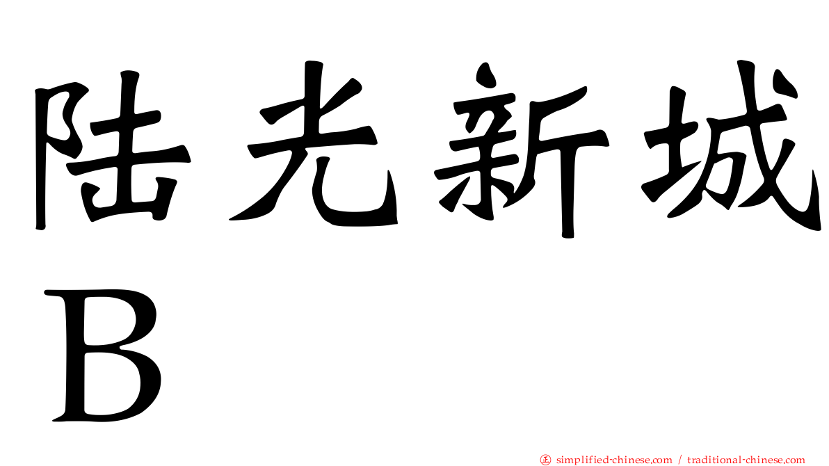 陆光新城Ｂ