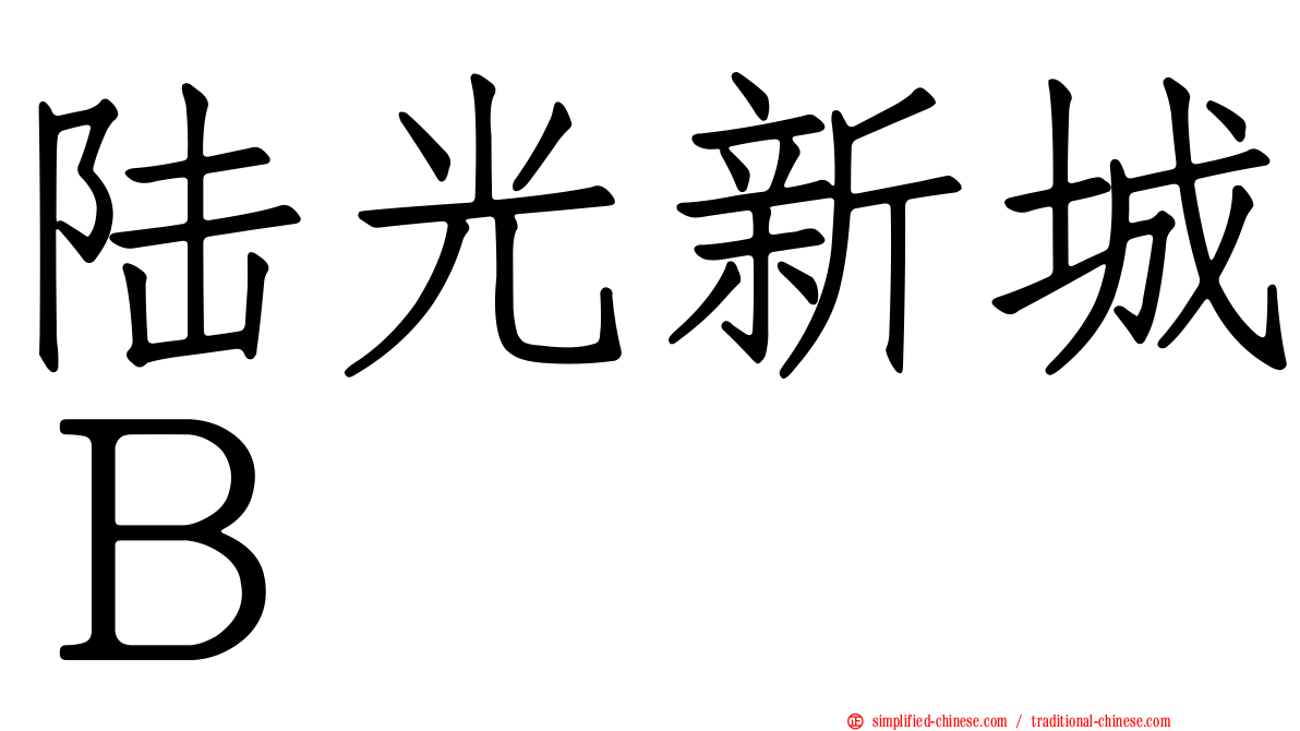 陆光新城Ｂ