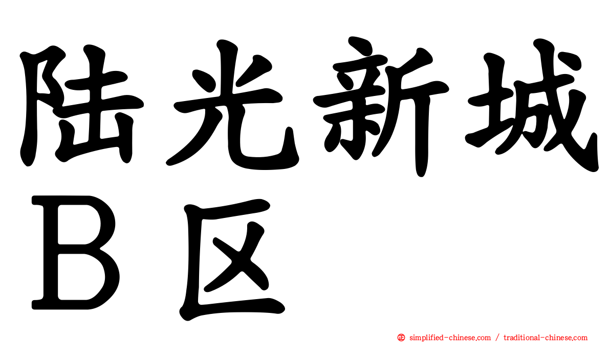 陆光新城Ｂ区
