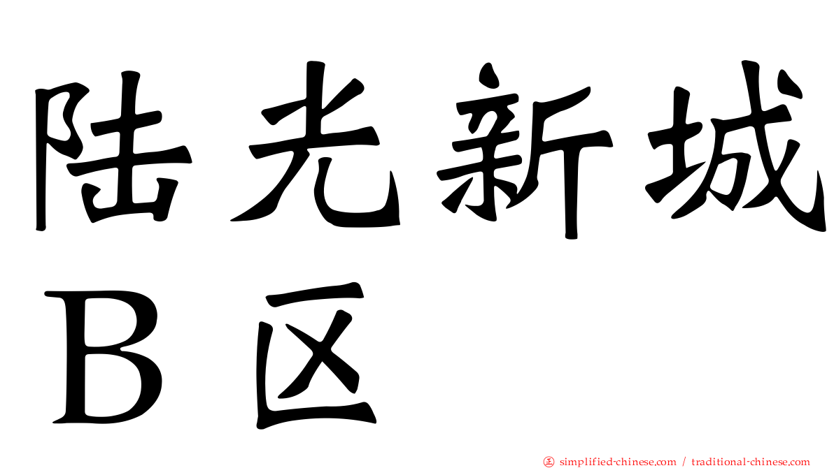 陆光新城Ｂ区