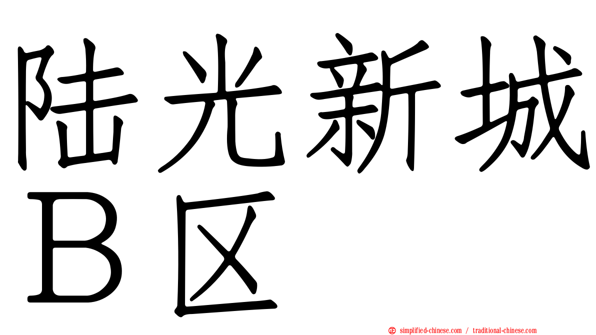 陆光新城Ｂ区