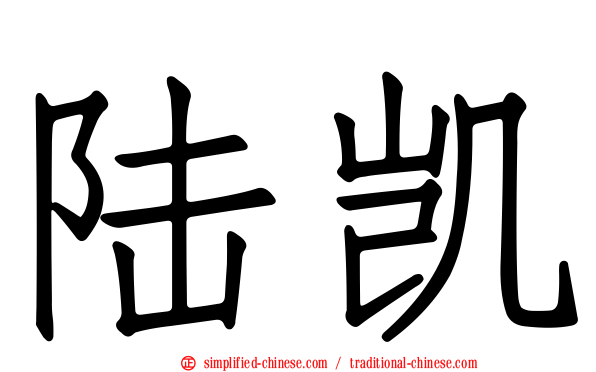 陆凯
