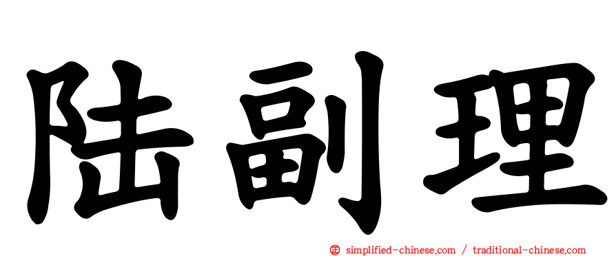 陆副理