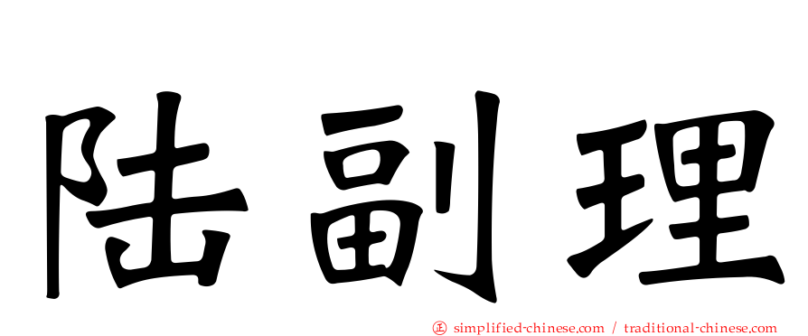陆副理
