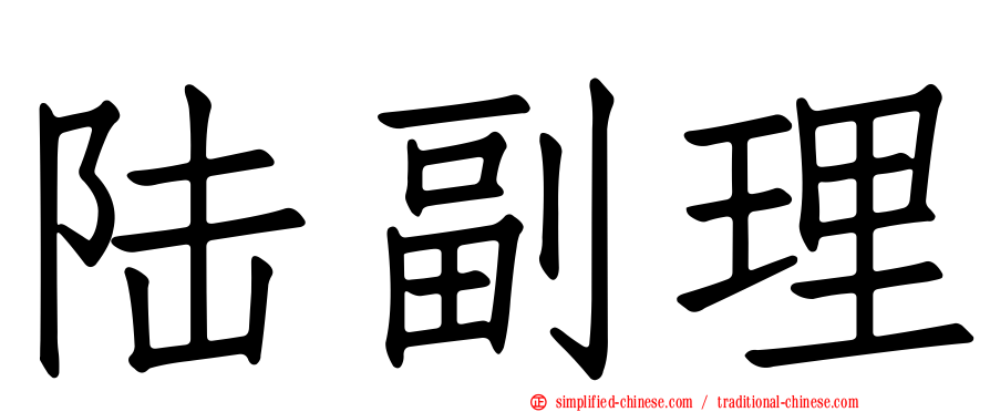 陆副理
