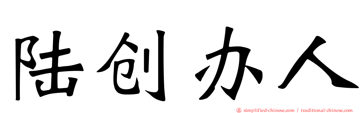 陆创办人