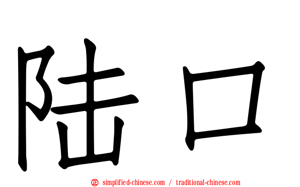 陆口