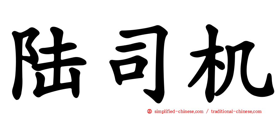 陆司机