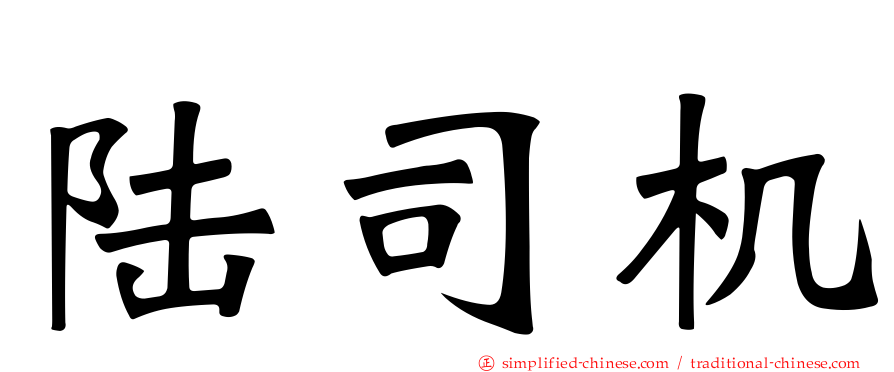 陆司机