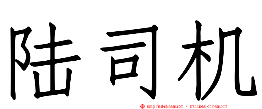 陆司机