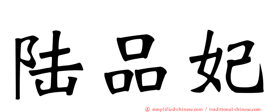 陆品妃