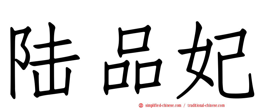 陆品妃