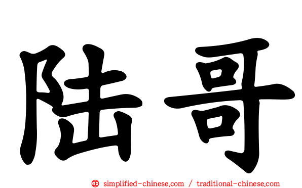 陆哥
